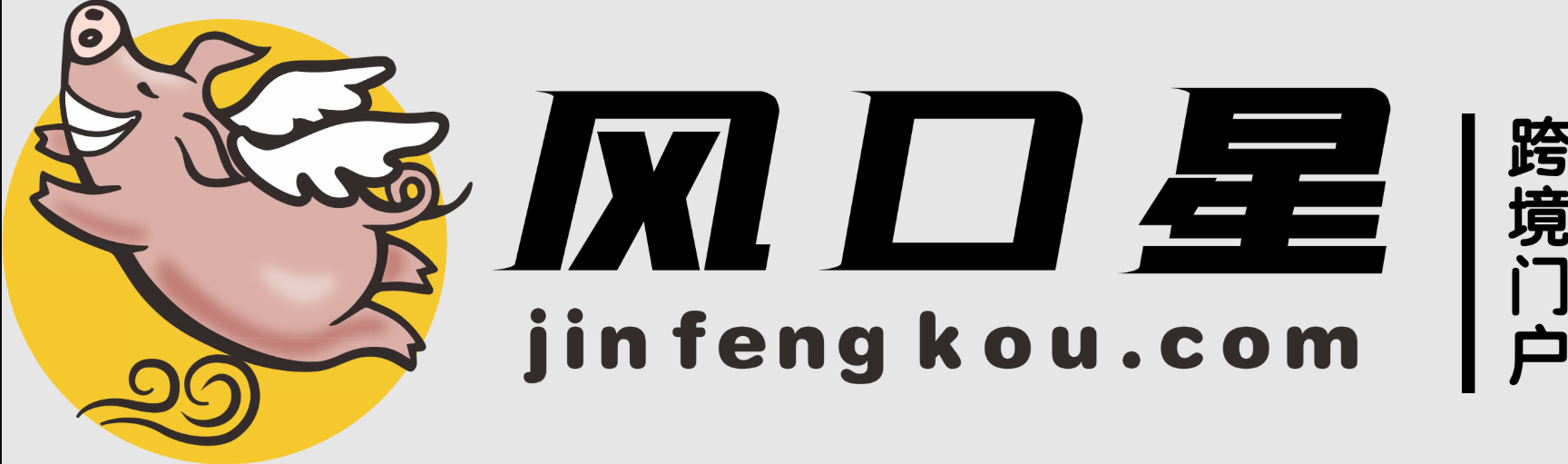 風口星