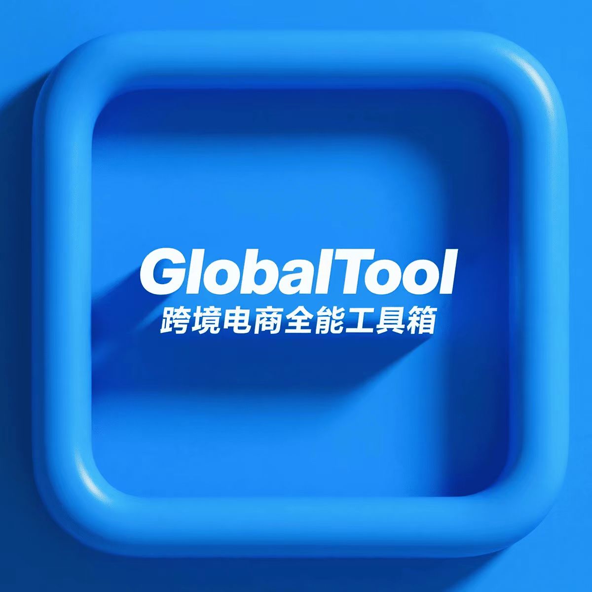 跨境電商全能工具箱globaltool