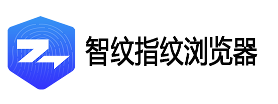 智紋指紋瀏覽器