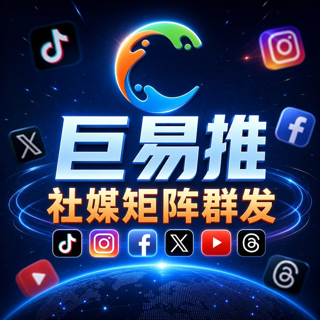 巨易推海外社媒引流系統